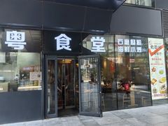 -粤食堂(朝外店)