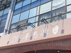 -217丰惠源抓饭(星湖街店)