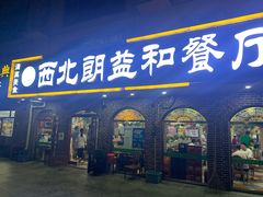 门面-西北朗益和穆斯林餐厅