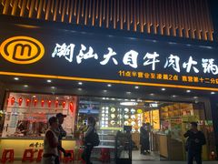 门面-潮汕大目牛肉火锅(上梅林店)