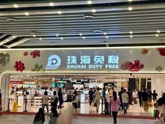 -珠海拱北口岸