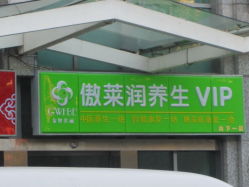 -傲莱润SPA会所