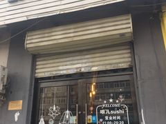 门面-哏儿寿司(红桥店)