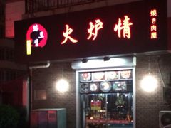 iphone_upload_pic-火炉情韩国料理店(古田路店)