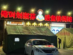 -刘淑芬·活鱼铁锅炖(北京首店)