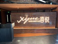 -喜悦烤鸭·新京菜(王府井店)