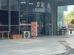 -一一刀削面(首创空港国际中心店)