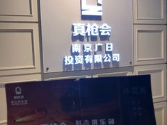 -真枪会射击俱乐部(河西中央公园店)