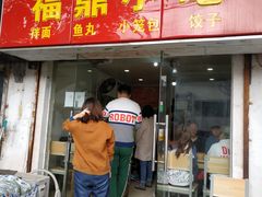 门面-大叔家福鼎小吃(十全街店)