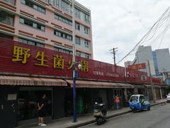 -七采菌园·石锅鱼野生菌火锅(环城北路店)