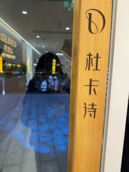 -杜卡诗salon