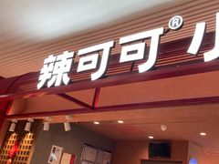 -辣可可·小炒黄牛肉(望京凯德MALL店)