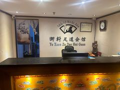 -御轩足道·SPA·养生·保健(瑞金北路店)