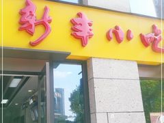 门面-新丰小吃(江陵路分店)