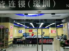 -乐旋乒乓球(深圳南油店)