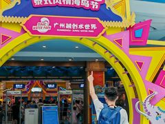 -广州融创水世界