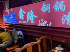 -鑫隆四季涮肉(八角畅游店)