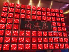 -南澳岛打卡果汁冰公司