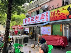 -活鱼村·老陈记粉店