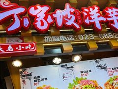 -丁家坡洋芋·观音桥好吃街A区(全国总店)