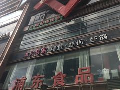 -浦东食品城(华诚大厦店)