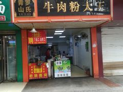 门面-罗氏牛肉粉大王