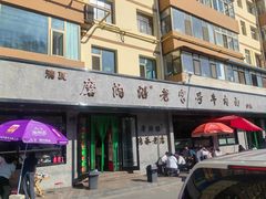 -清真磨沟沿老字号牛肉面(总店)