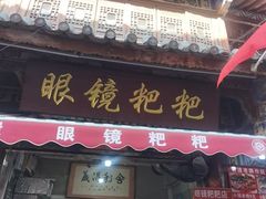 -眼镜粑粑