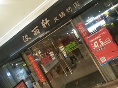 门面-汉丽轩韩式自助烤肉(大学城龙湖U城天街A馆店)