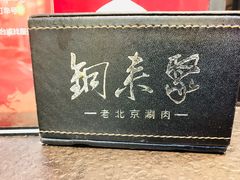 -铜来聚老北京涮肉(恒隆广场店)