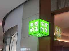 -奈雪的茶(印象城店)