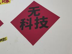 -铁锅哥米线