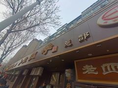 -老四季(总店)