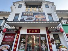 -老淮城·长鱼面(河下古镇店)