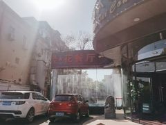 门面-莫太花餐厅(河北路店)