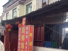 -周师饭店