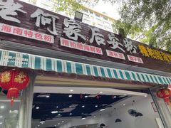 门面-老何家后安粉·糟粕醋海鲜火锅(三亚湾椰梦长廊店)