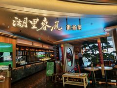 -湖里春风·淮扬菜(丽泽天街店)