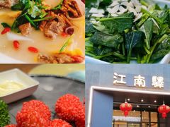 -江南驿·二十余年创意杭帮味(良渚玉鸟集店)