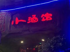 -醉小酒馆·川菜·江湖菜·重庆菜(观音桥旗舰店)