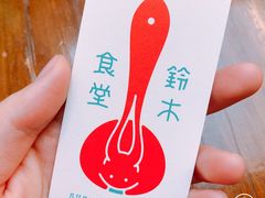 -铃木食堂(帽儿胡同店)