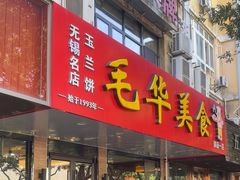 -毛华美食(清扬路店)