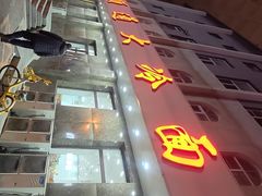 -顺通大冷面(总店)