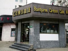 -汇佳桌游剧本咖啡馆(万体馆旗舰店)
