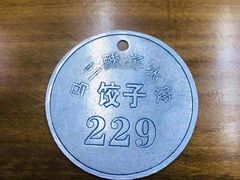 -回坊马二饺子馆