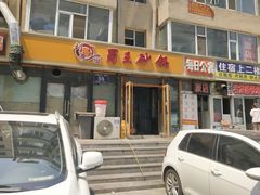 门面-蜀王砂锅总店