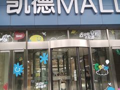 -凯德MALL(望京店)