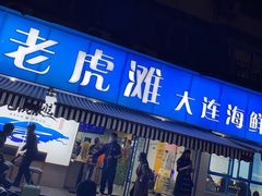 门面-老虎滩大连海鲜烧烤(建邺云锦路总店)