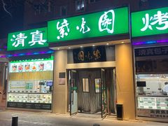 -紫光园·烤鸭·北京菜(团结湖店)