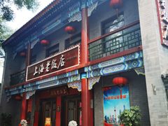 -上海老饭店(北京分店)